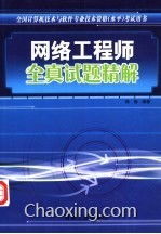 《全國計算機技術與軟件專業(yè)技術資格水平考試用書 網絡工程師全真試題精解——計算機網絡工程》核心解析與備考指南