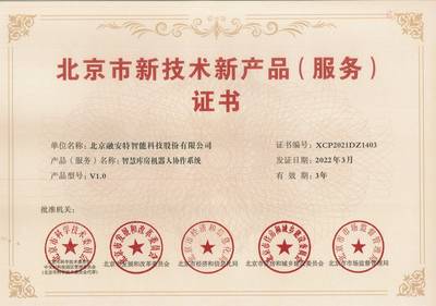 融安特兩項(xiàng)產(chǎn)品榮登第十六批北京市新技術(shù)新產(chǎn)品（服務(wù)）名單，技術(shù)服務(wù)能力再獲權(quán)威認(rèn)可